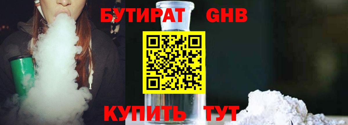 Советская Гавань  Бутират бутандиол  Вход с VPN 
