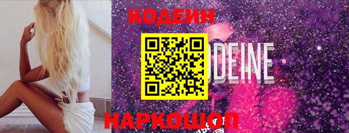 Кодеин напиток Lean (лин)  Codein Purple Drank  Вход с VPN  Советская Гавань 